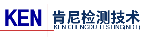 成都肯尼检测技术服务有限公司